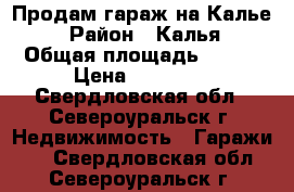 Продам гараж на Калье! › Район ­ Калья › Общая площадь ­ 7-5 › Цена ­ 65 000 - Свердловская обл., Североуральск г. Недвижимость » Гаражи   . Свердловская обл.,Североуральск г.